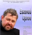 Евгений Орлов